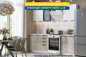 Модульная кухня Норд 1,6 м (Софт даймонд/Камень беж/Белый) в Ленинском - leninskoe.mebel54.com | фото